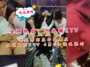 全网热瓜！河北铺KTV 河北邢郑永年县朱庄 永利国际KTV 4男6女淫乱派对~1